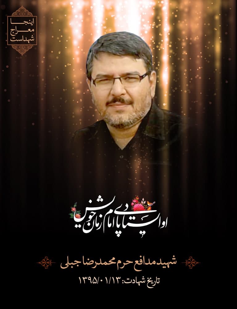 پوستر شهید مدافع حرم محمدرضا جبلی